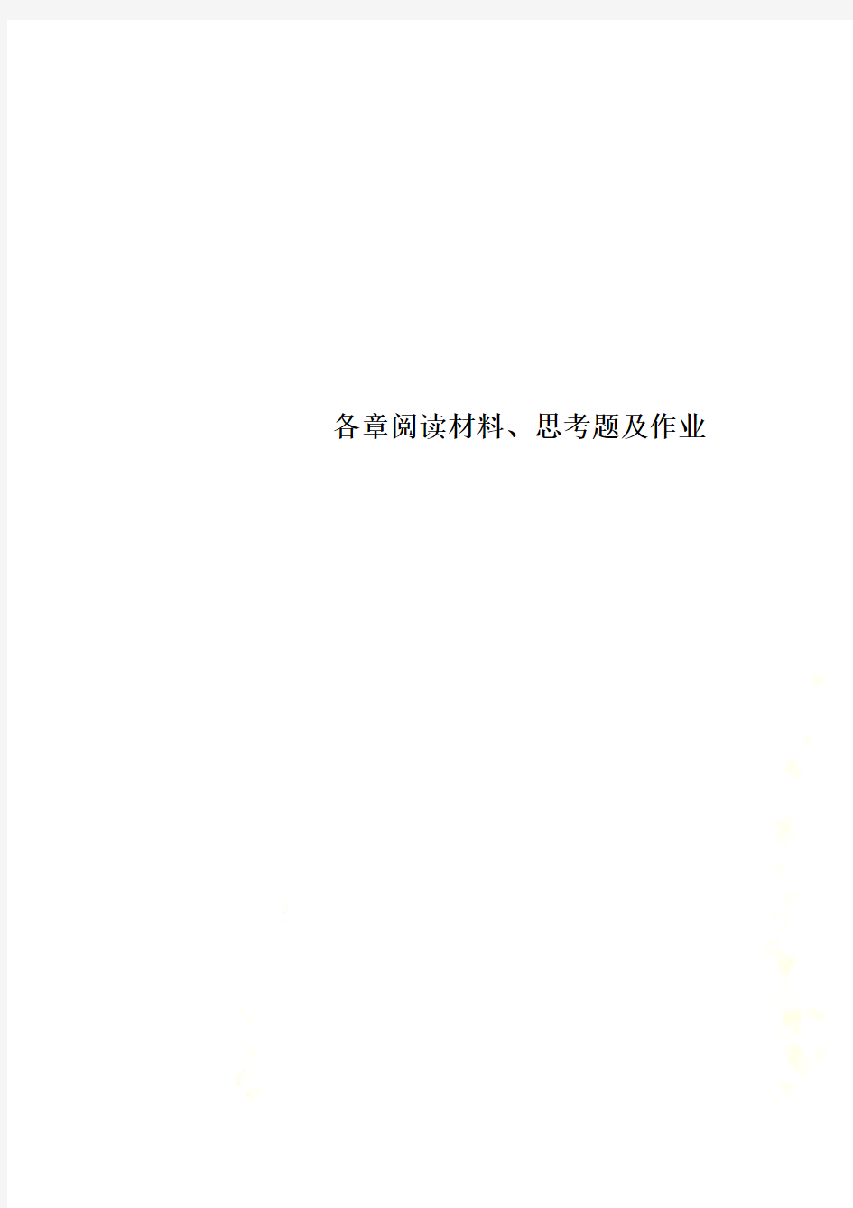 各章阅读材料、思考题及作业