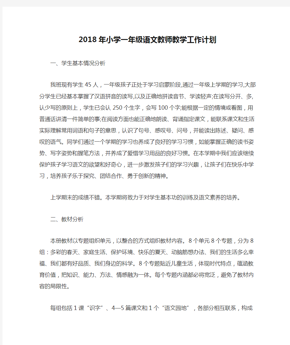 2018年小学一年级语文教师教学工作计划