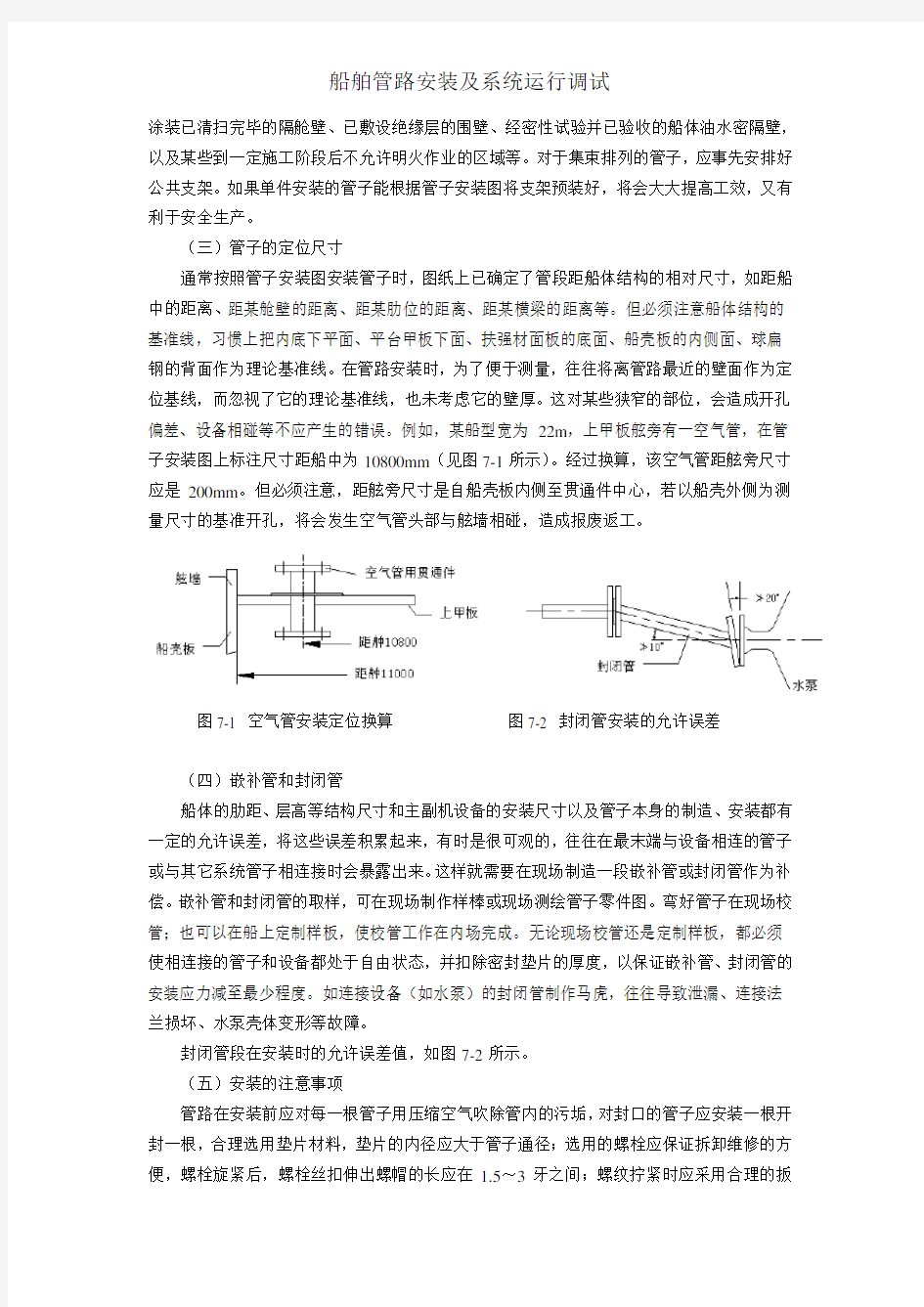 船舶管路安装及系统运行调试