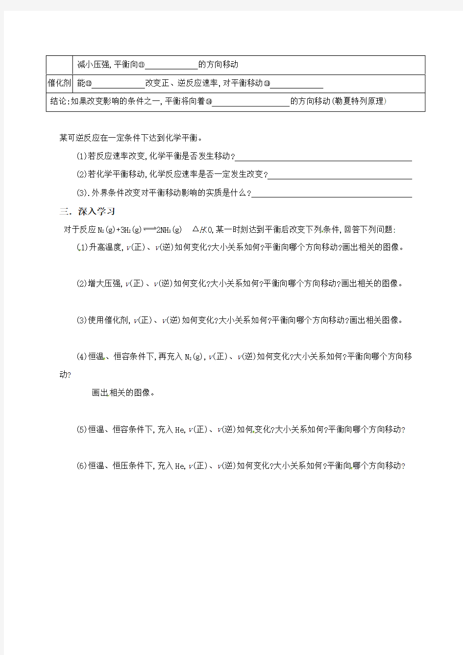 湖北省武汉为明学校高中化学选修四：232影响化学平衡的因素导学案（无答案）