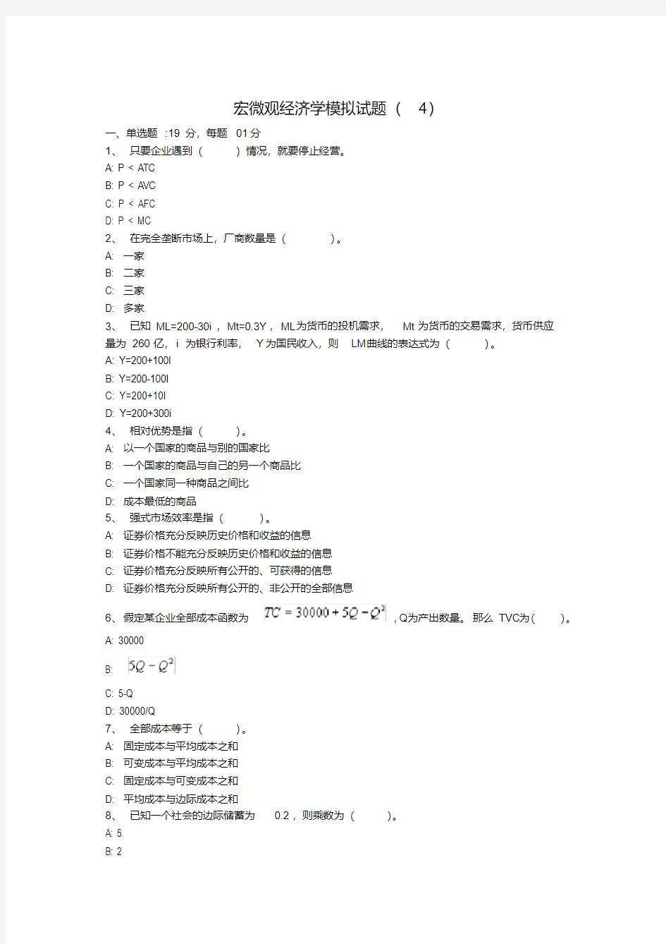 宏微观经济学模拟试题(4)讲课稿