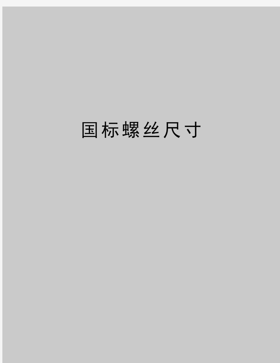 最新国标螺丝尺寸