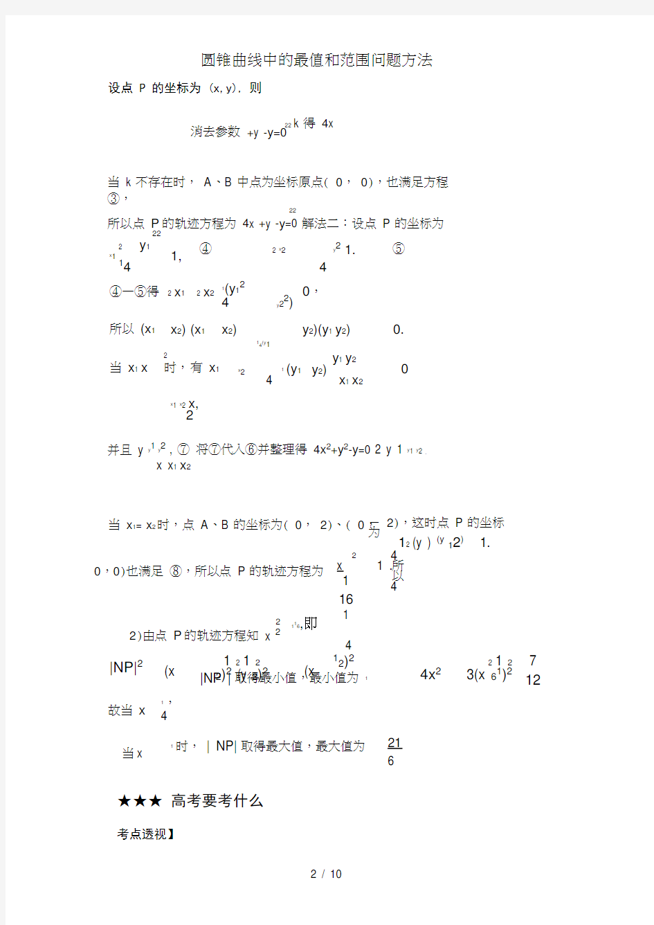 圆锥曲线中的最值和范围问题方法