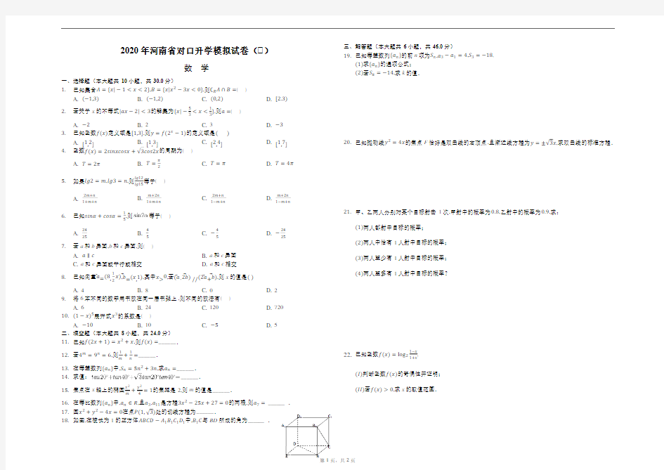 2020年河南省对口升学模拟试卷(8)