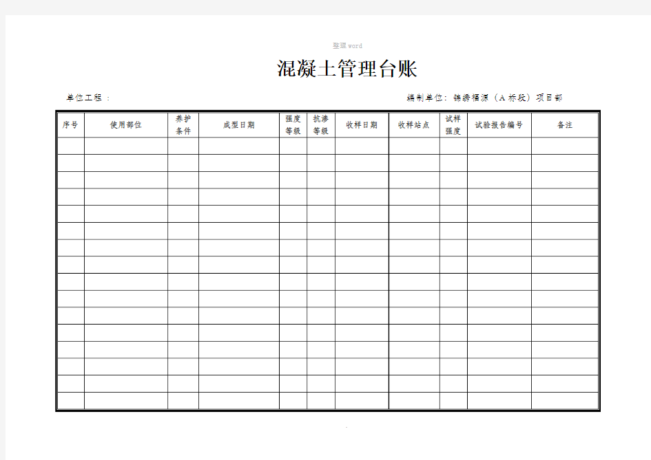 混凝土管理台账