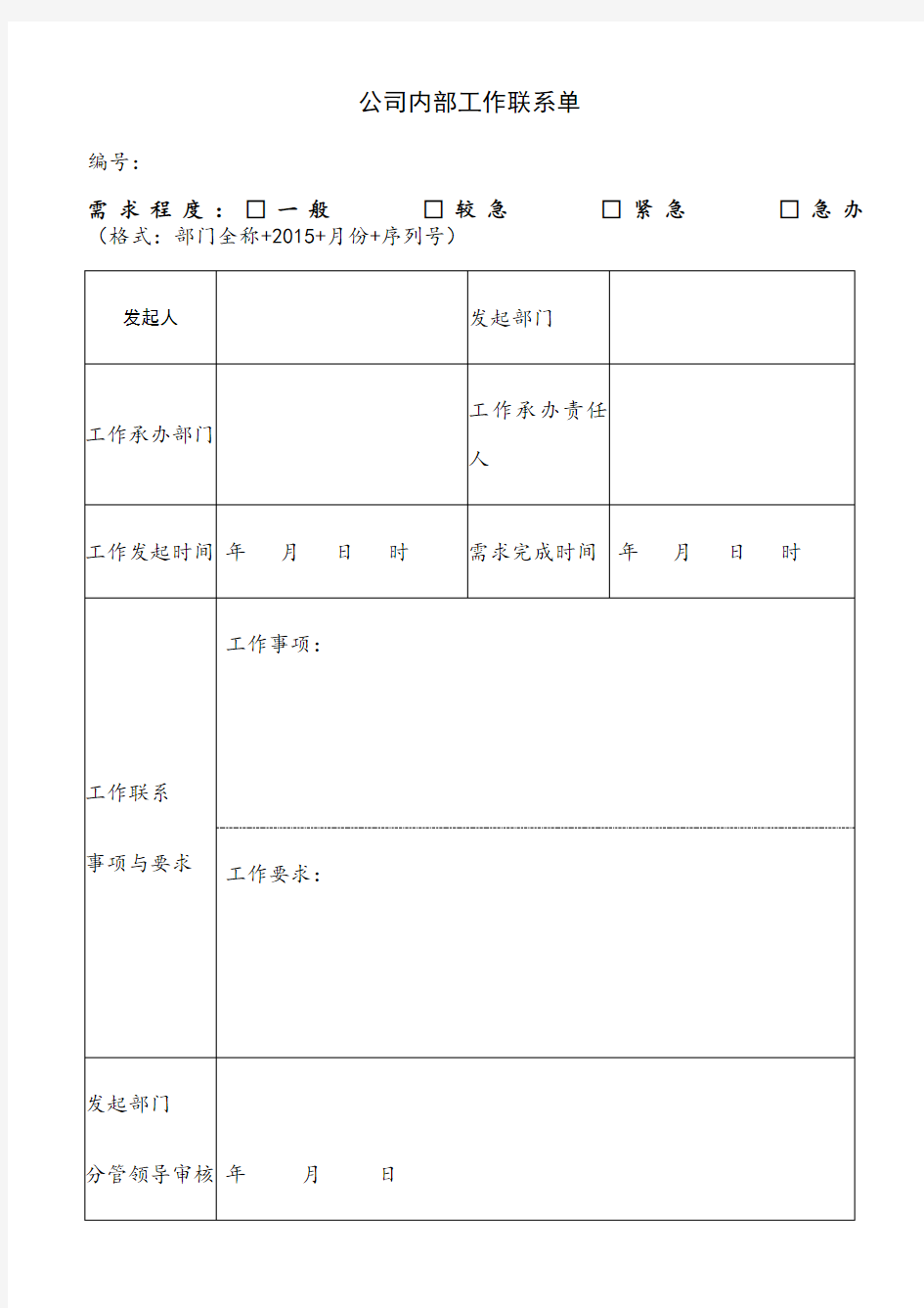 公司内部工作联系单