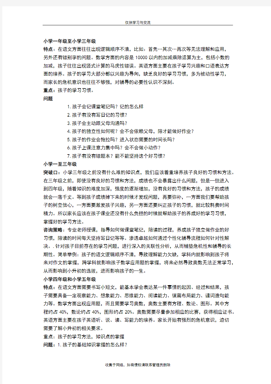 最新教育咨询师必备-小学各年级学生学习特点分析