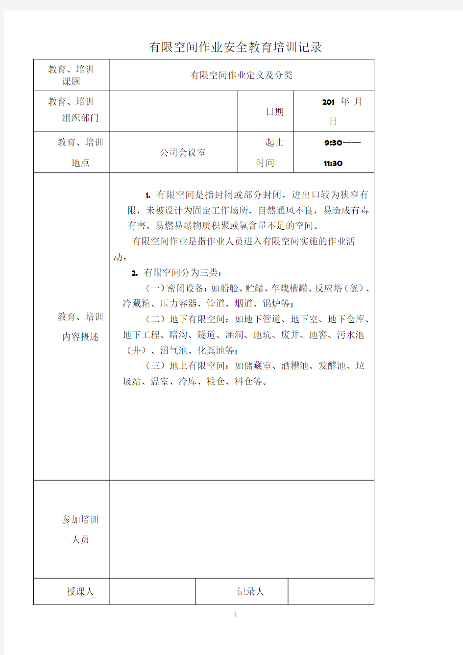 有限空间作业安全教育培训记录