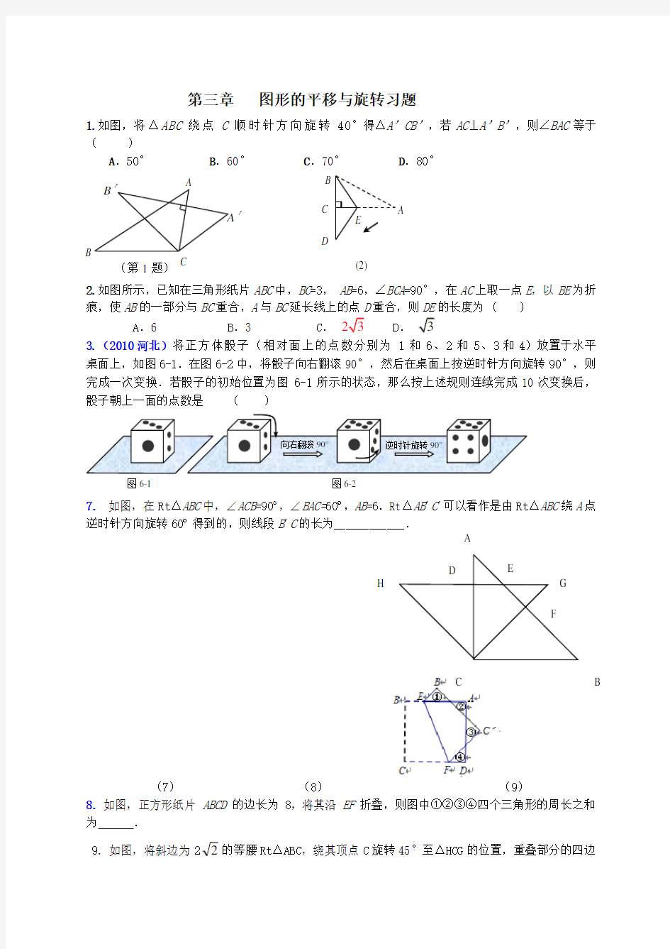 图形的平移与旋转较难题