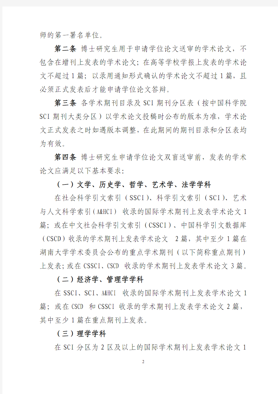 湖南大学关于博士研究生攻读学位期间发表学术论文的要求