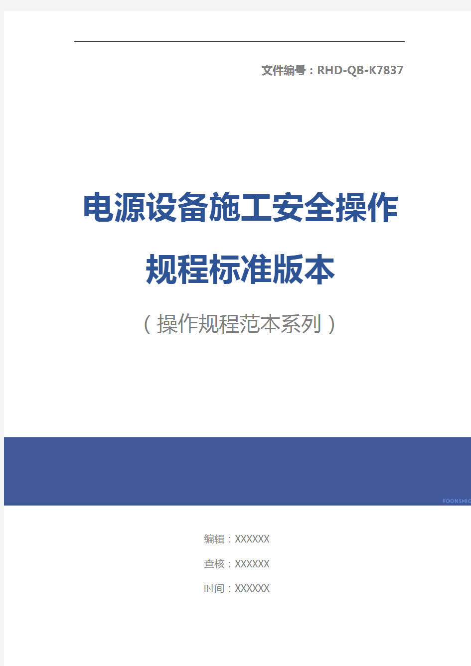 电源设备施工安全操作规程标准版本