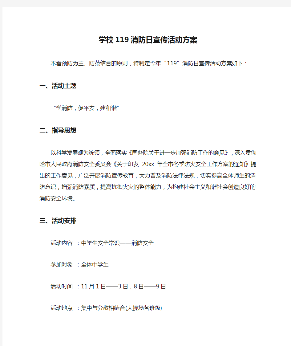  学校119消防日宣传活动方案