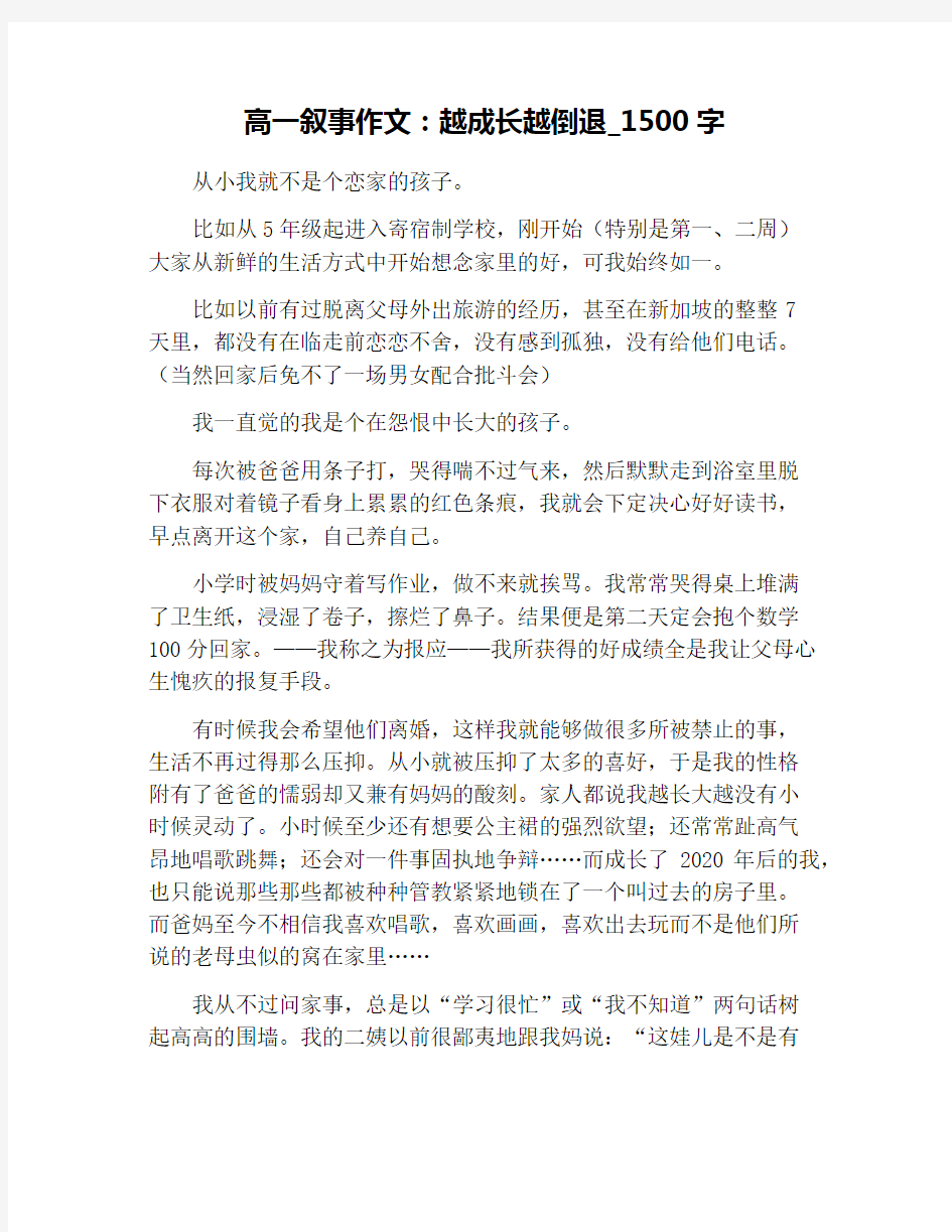 高一叙事作文：越成长越倒退_1500字