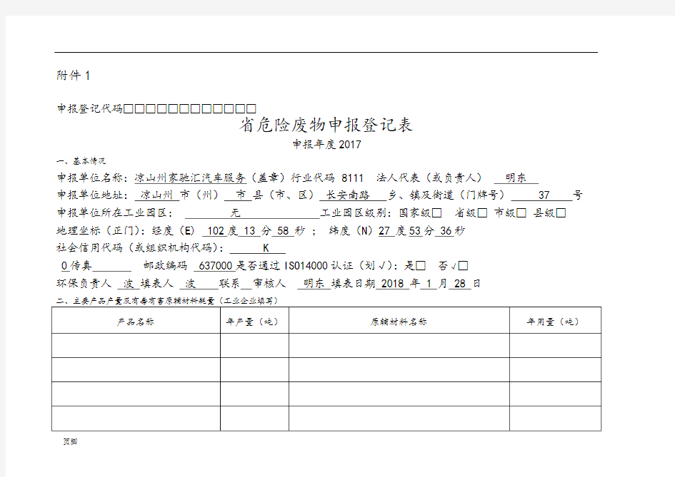 危险废物申报登记表