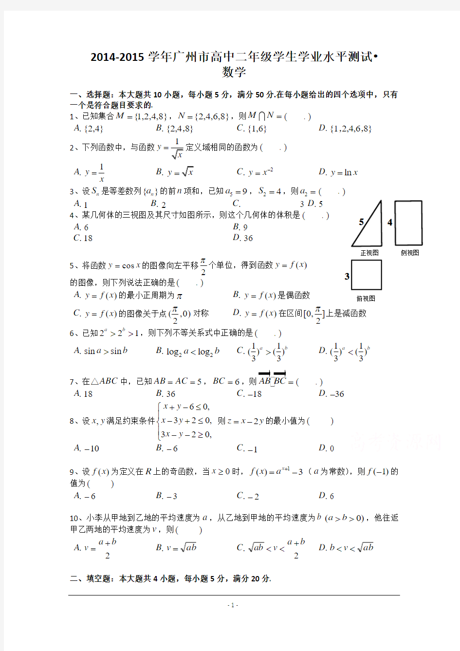 2014-2015学年广东省广州市高二学业水平测试数学试题 Word版含答案