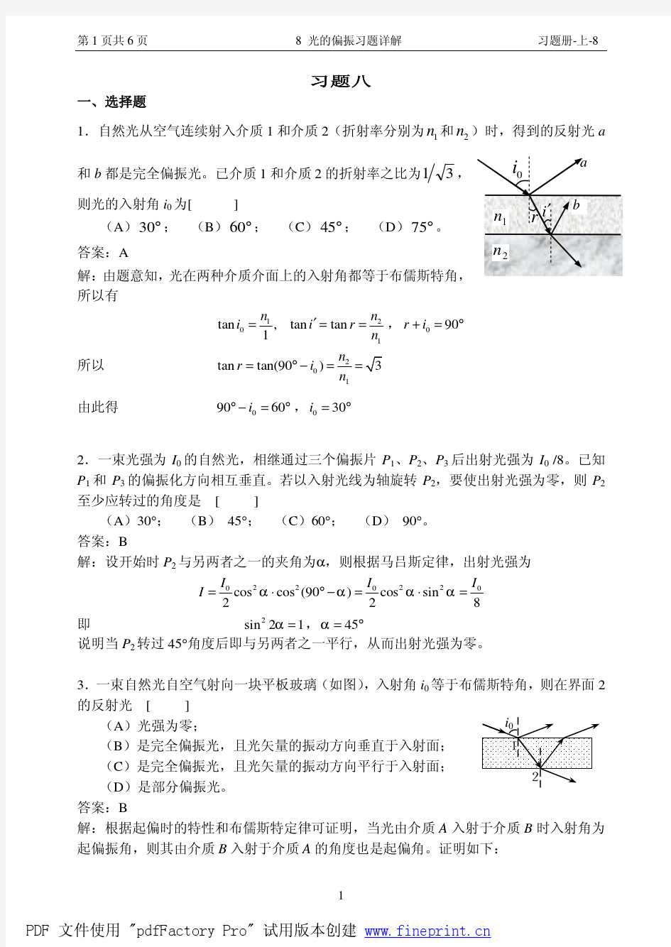 8 光的偏振习题详解