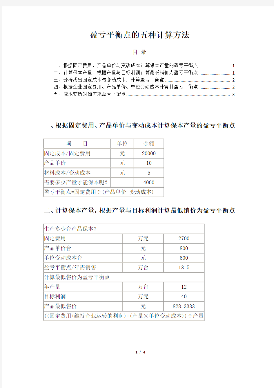 盈亏平衡点的五种计算方法