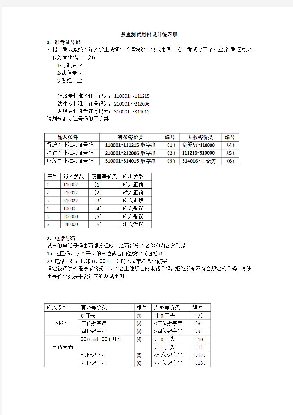 黑盒测试用例练习题