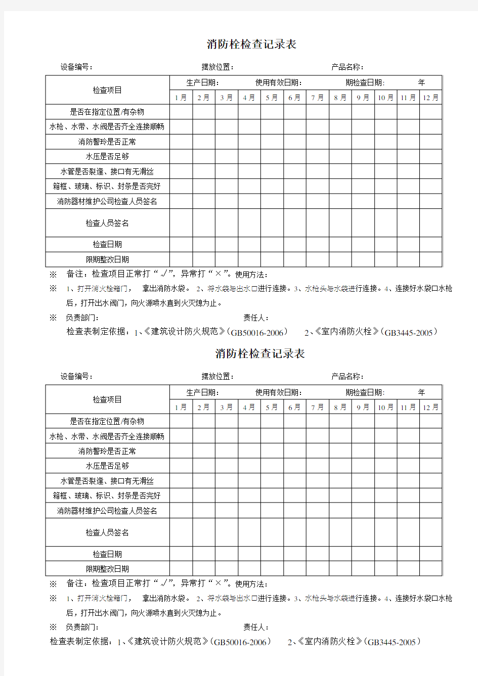 《建筑设计防火规范》(GB50016-2006)消防栓检查表