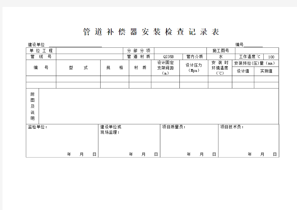 管 道 补 偿 器 安 装 检 查 记 录 表