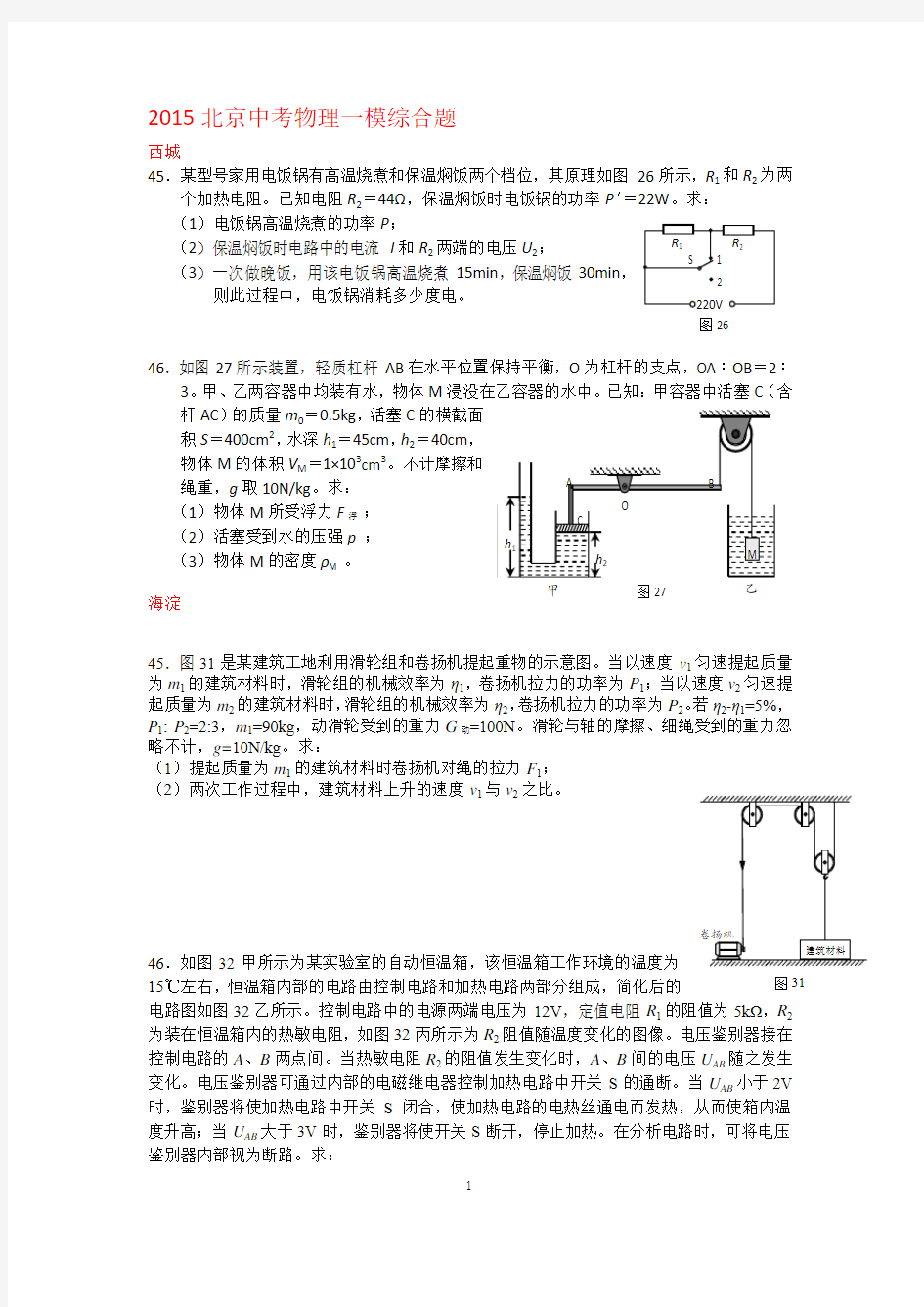 2015北京中考物理一模综合题