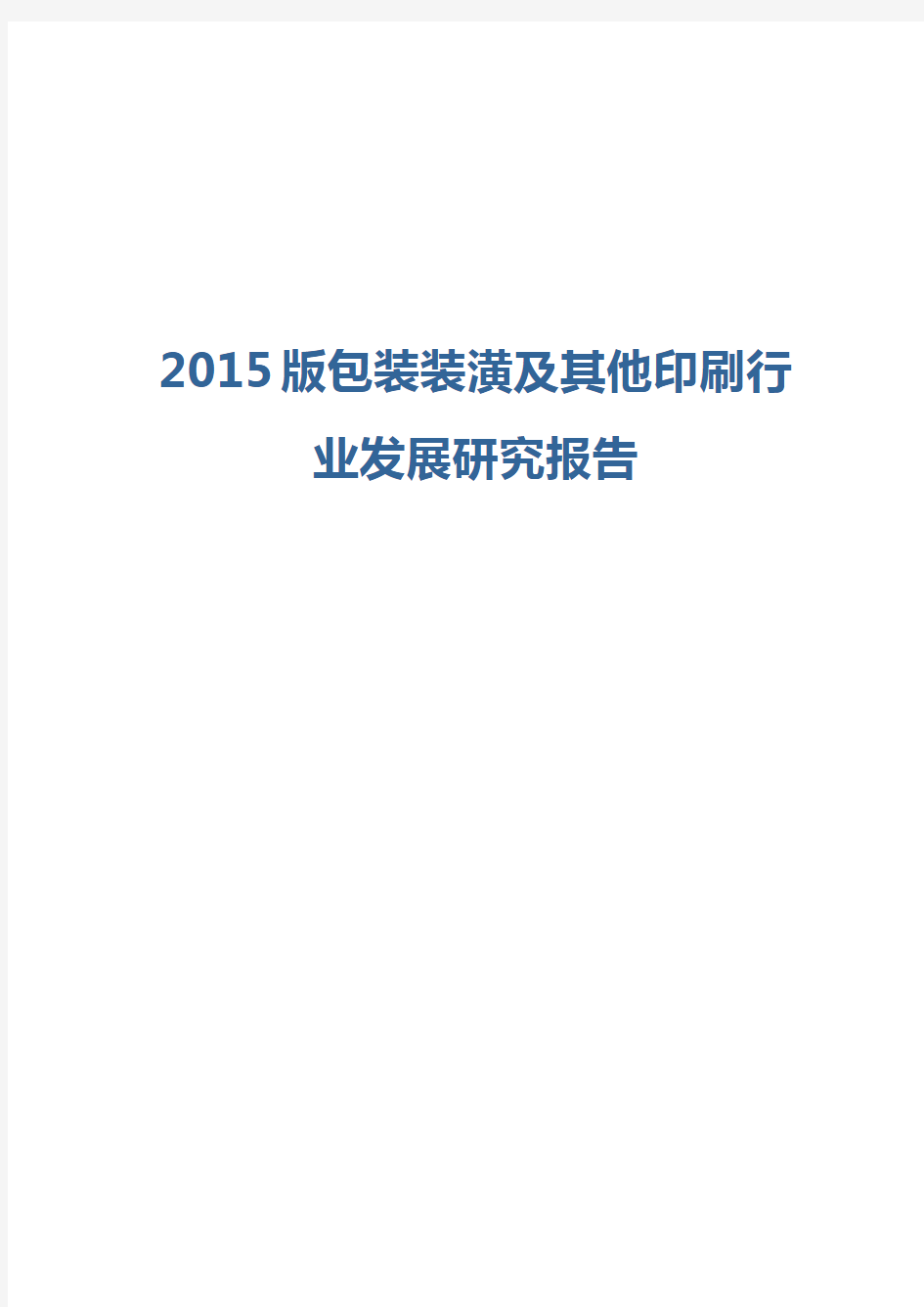 2015版包装装潢及其他印刷行业发展研究报告