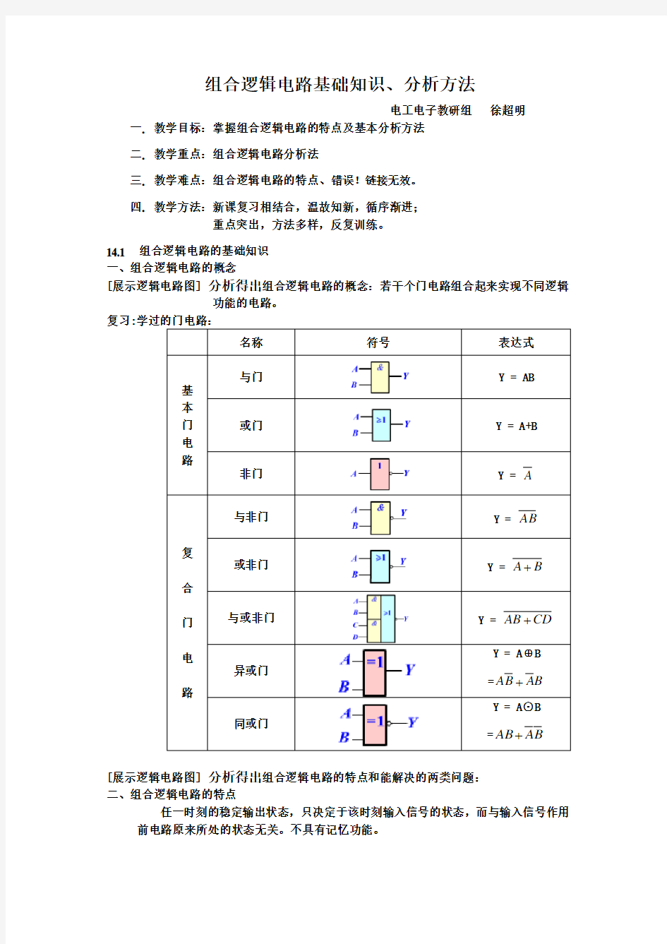 组合逻辑电路基础知识、分析方法