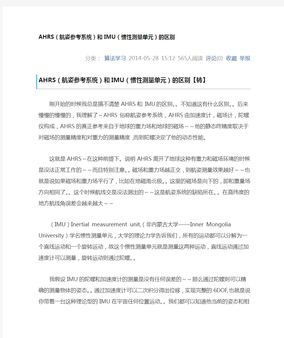 AHRS和imu的比较和加速度陀螺仪的融合