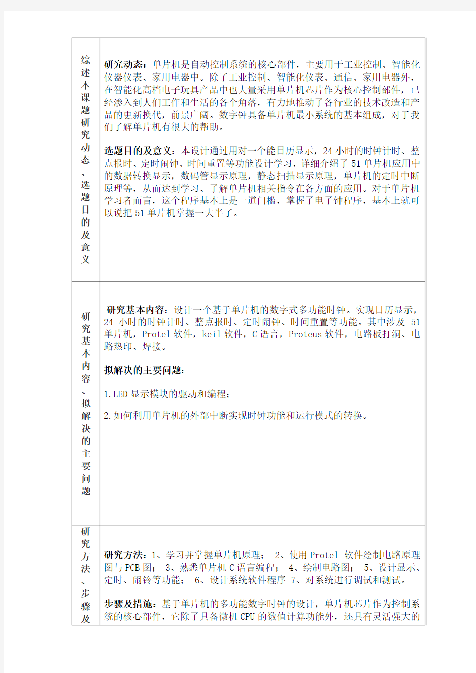 基于单片机的多功能数字时钟设计开题报告