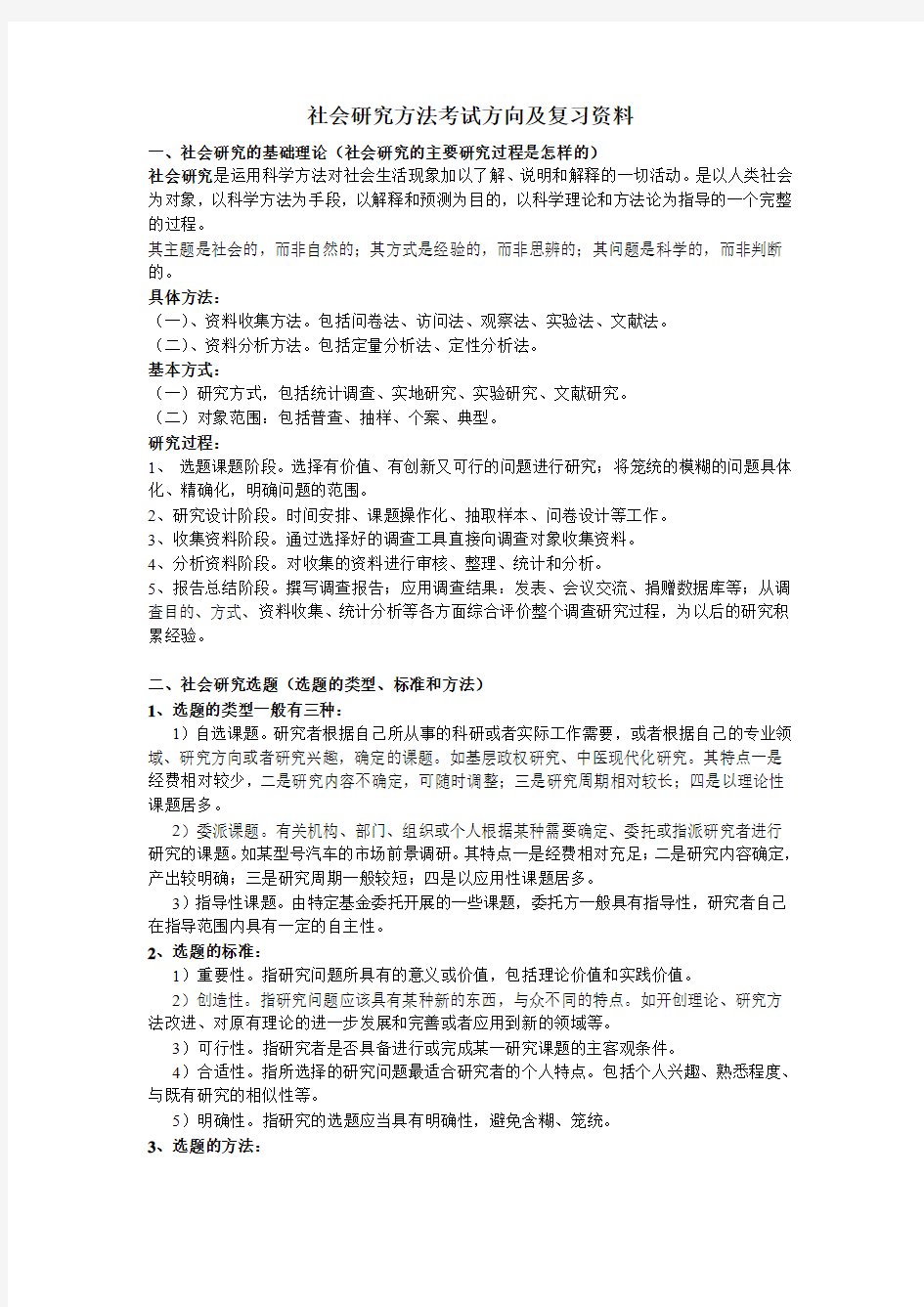 社会研究方法考试方向及复习资料