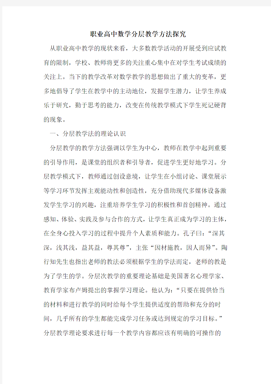 职业高中数学分层教学方法论文