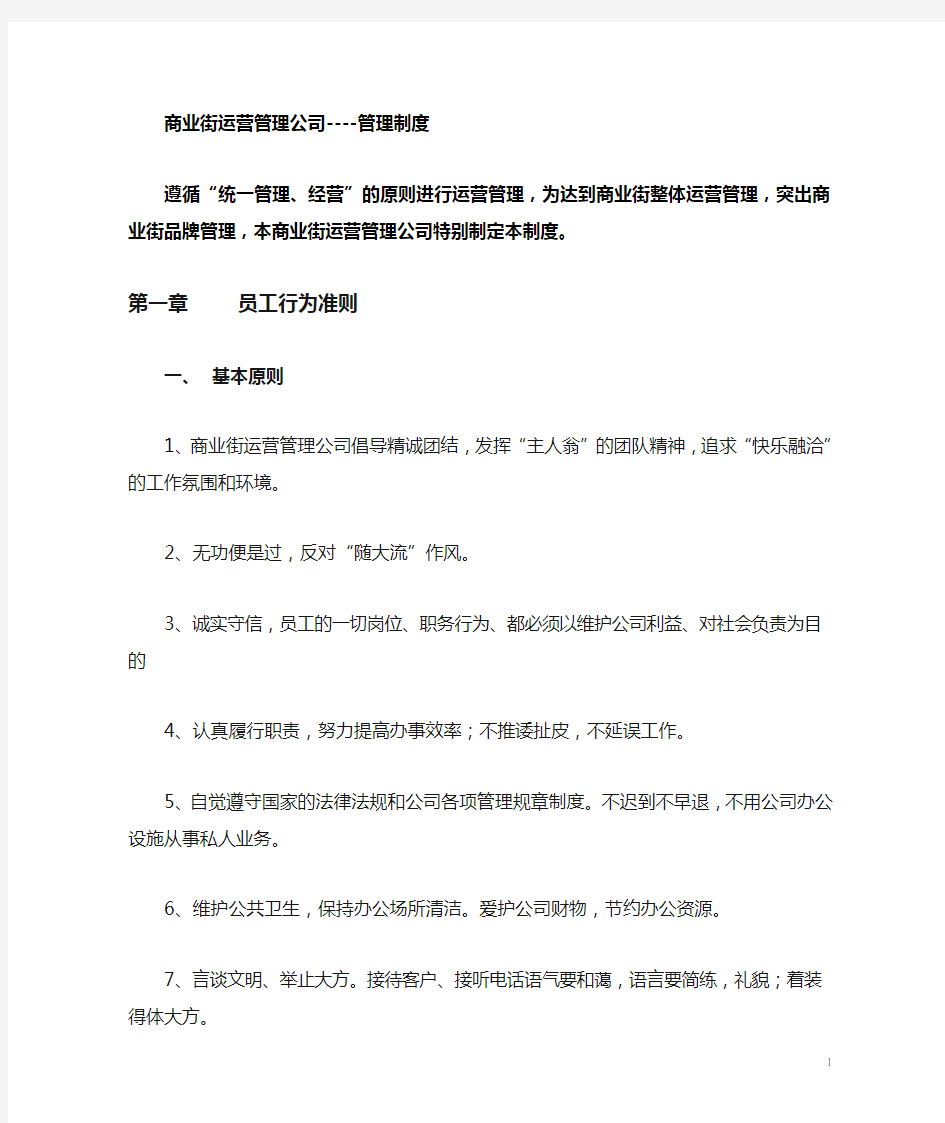 商业街运营管理公司制度