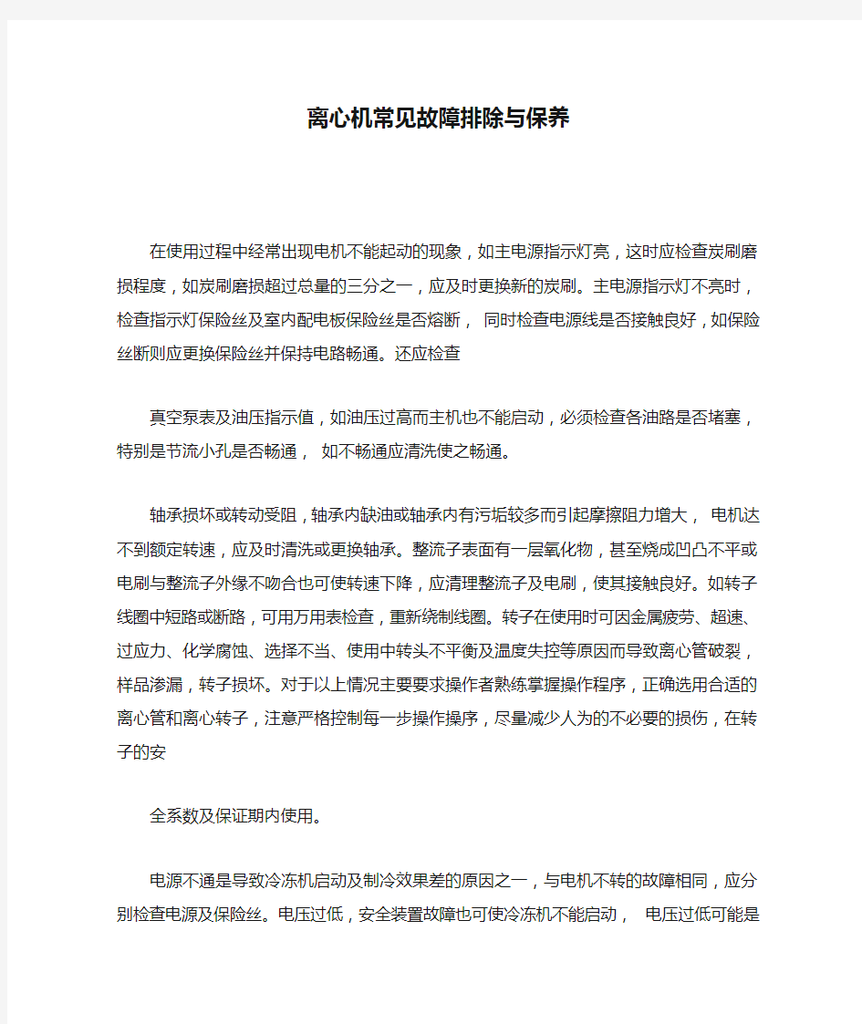 离心机常见故障排除与保养