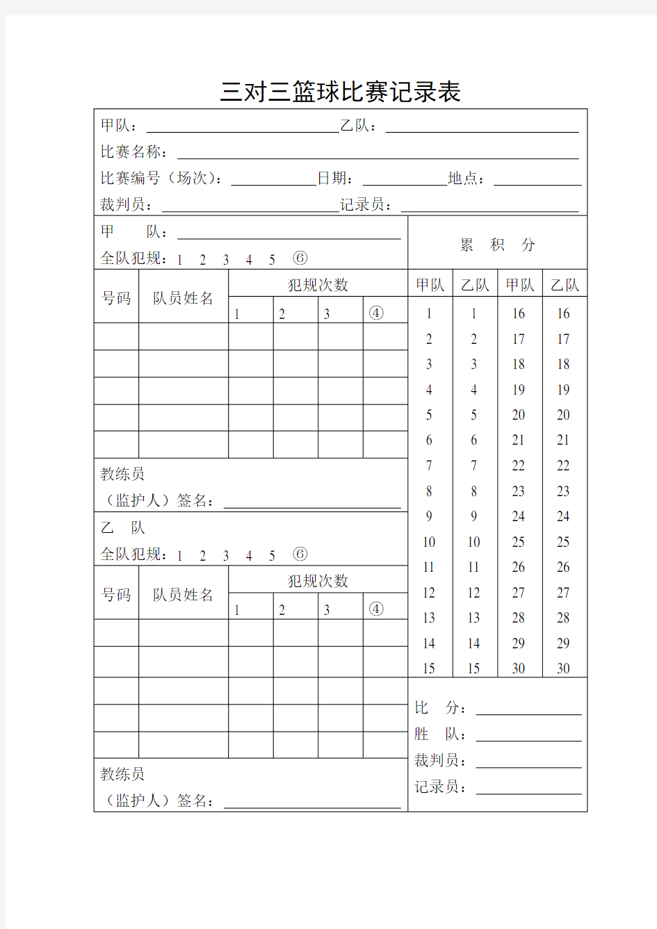 三对三篮球比赛记录表