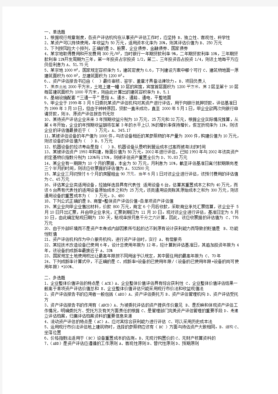 资产评估期末复习试题