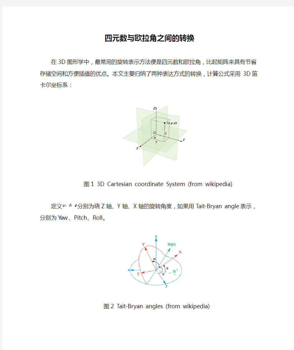 四元数与欧拉角之间的转换