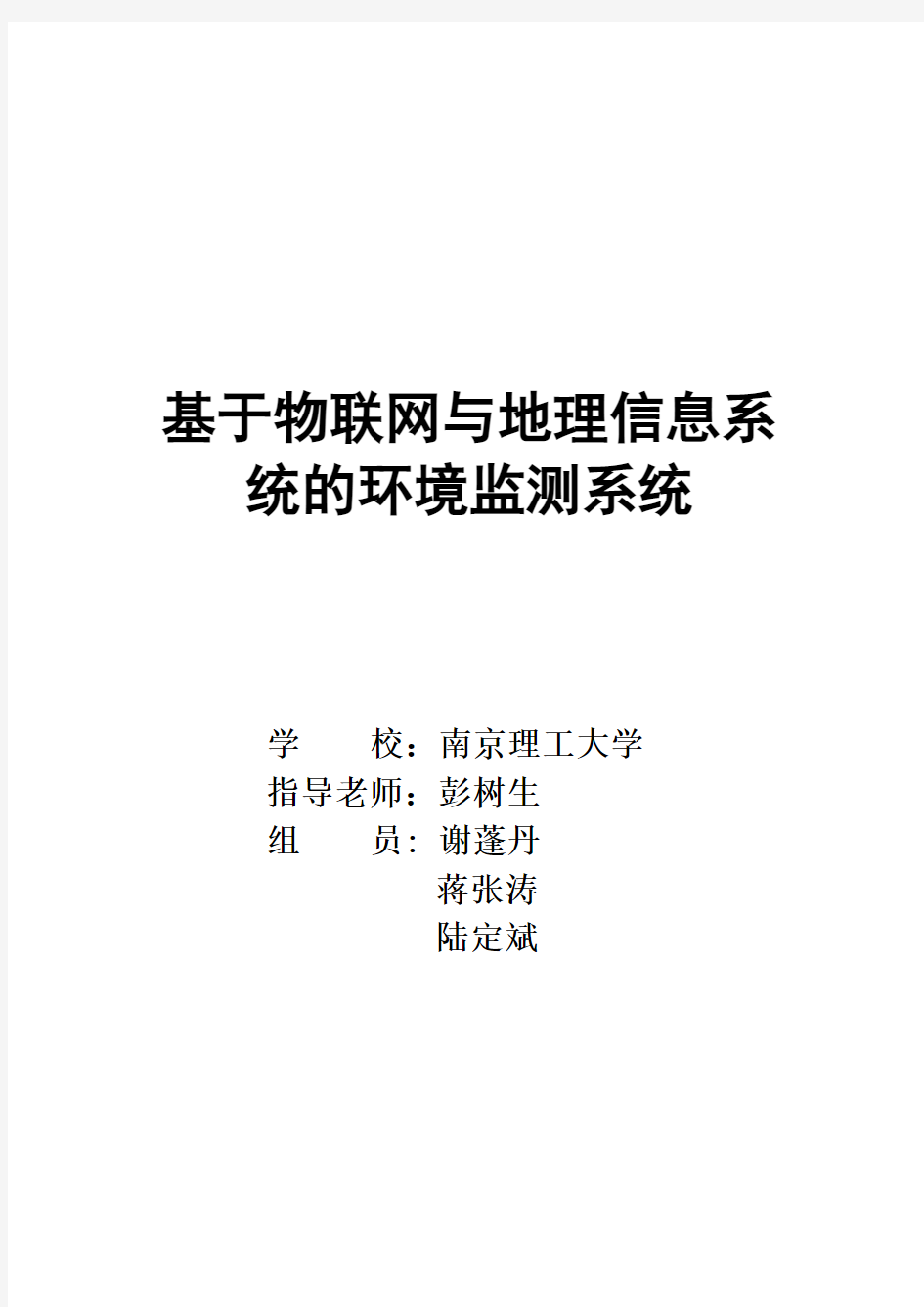 基于物联网与地理信息系统的环境监控系统