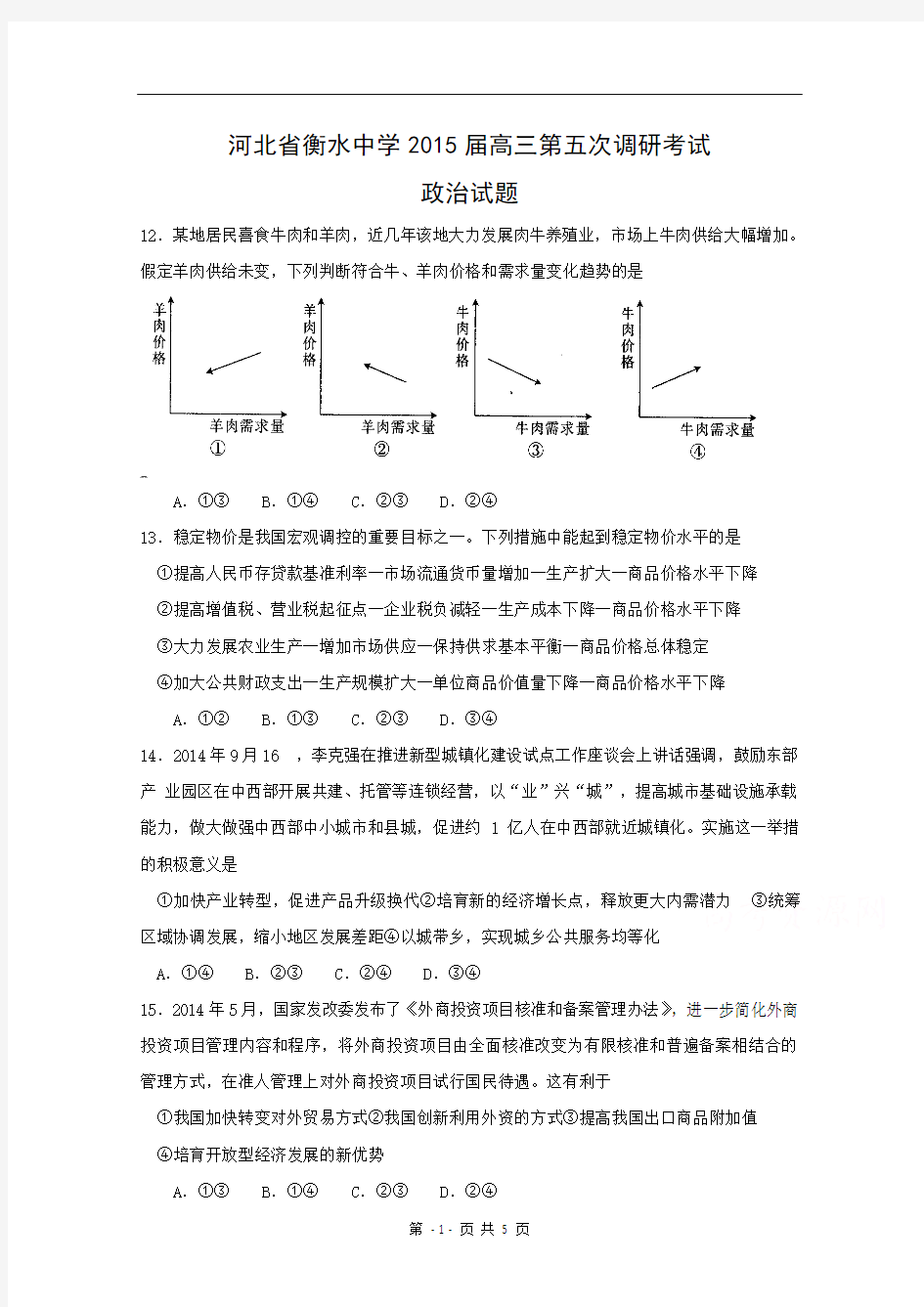 河北省衡水中学2015届高三第五次调研考试政治