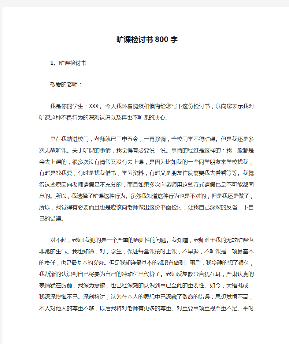 旷课检讨书800字