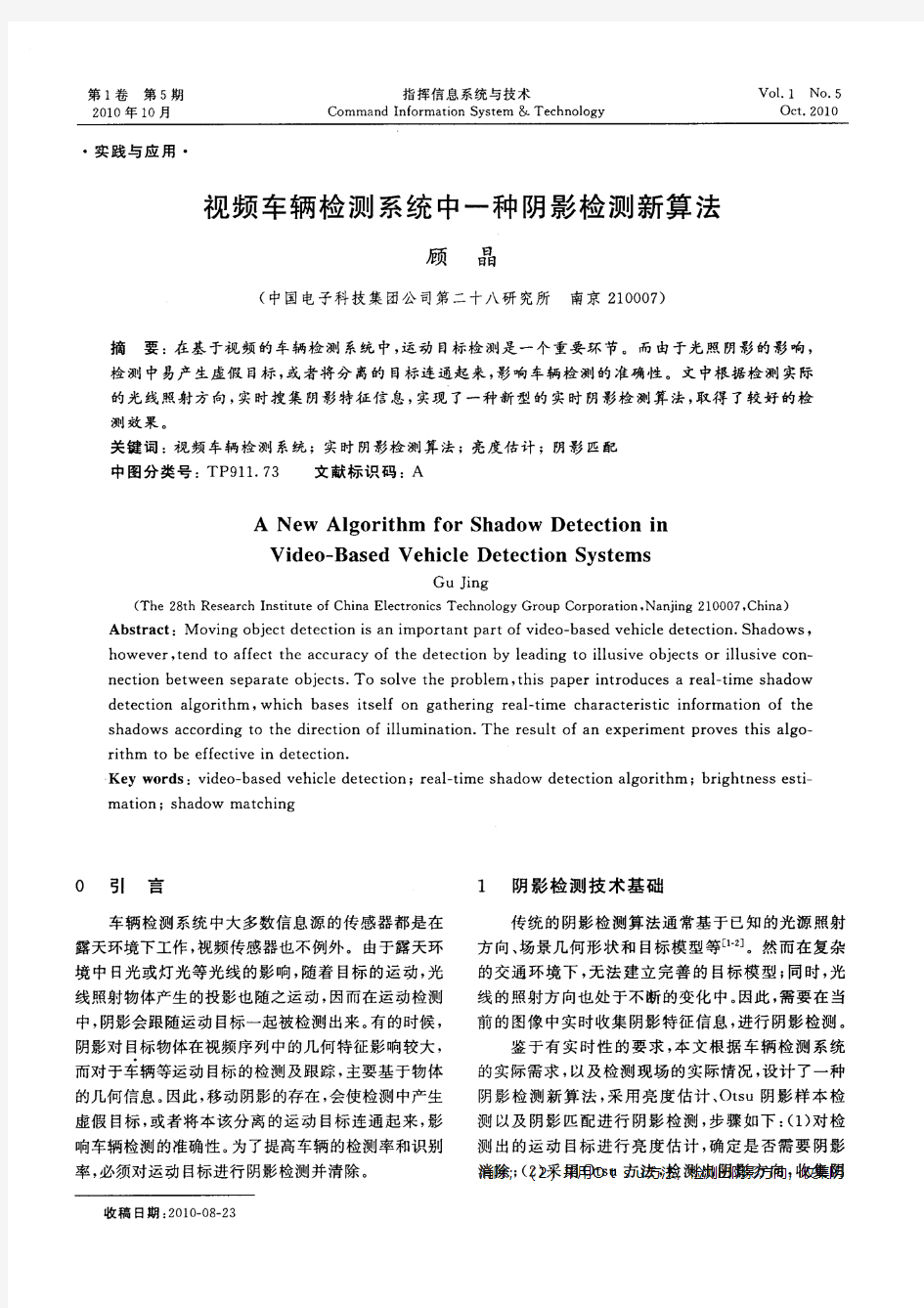 视频车辆检测系统中一种阴影检测新算法