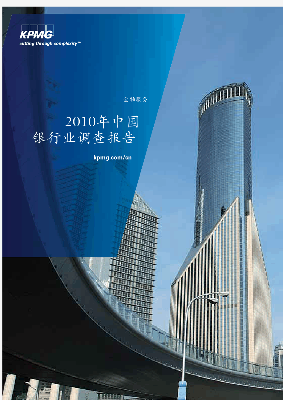 毕马威：2010年中国银行业调查报告