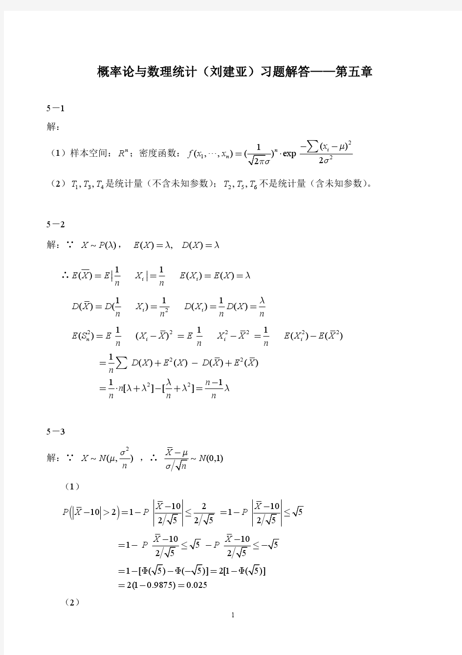 概率论与数理统计(刘建亚)习题解答第5章