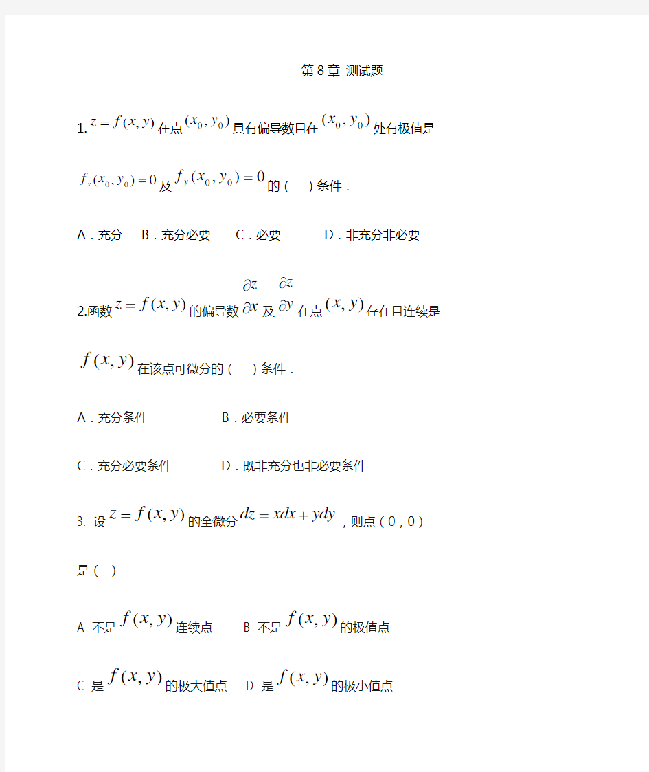 多元函数微分学测试题及答案