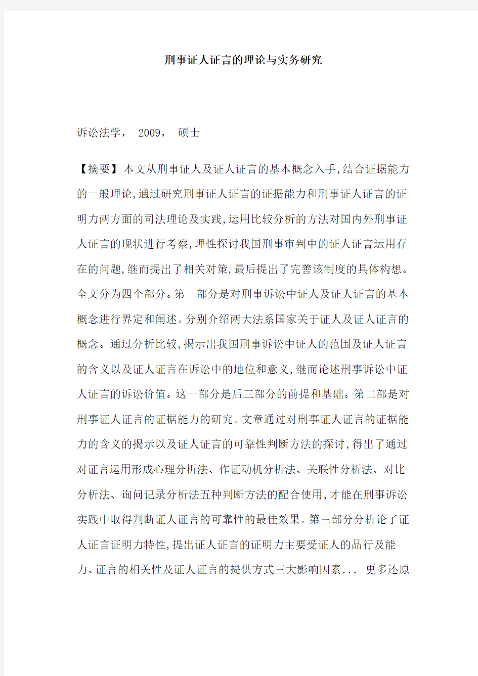 证人证人证言 证据能力证明力质证程序硕士论文