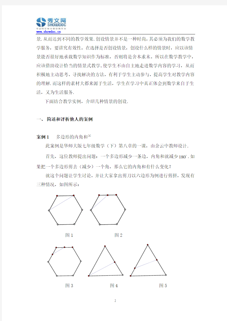 情景式教学在数学教学中的应用