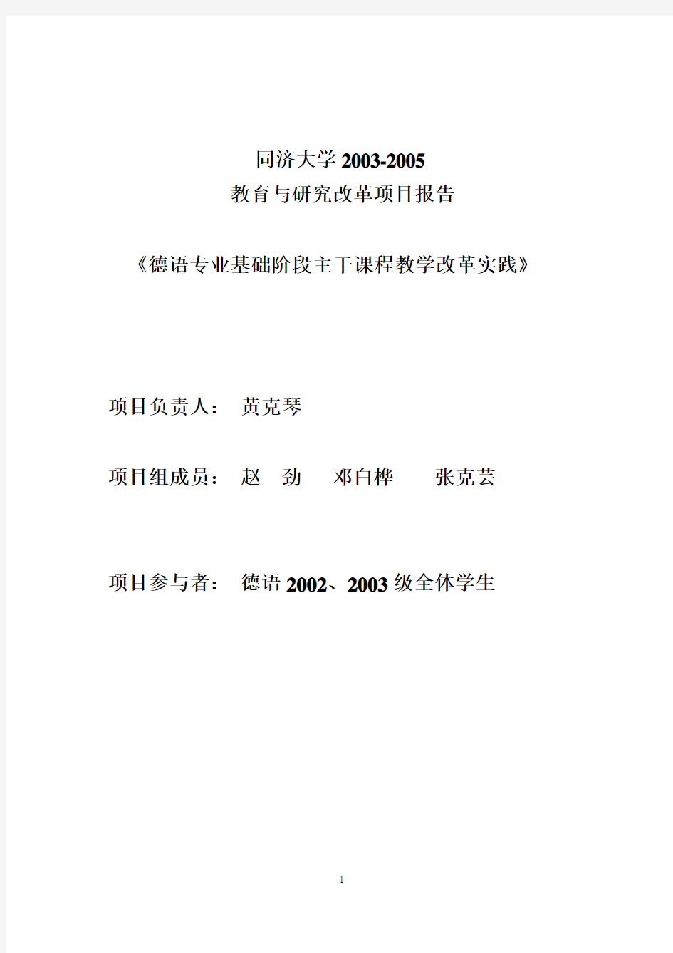 同济大学2003-2005 教育与研究改革项目报告《 德语专业基础阶段主干课程教学改革实践》