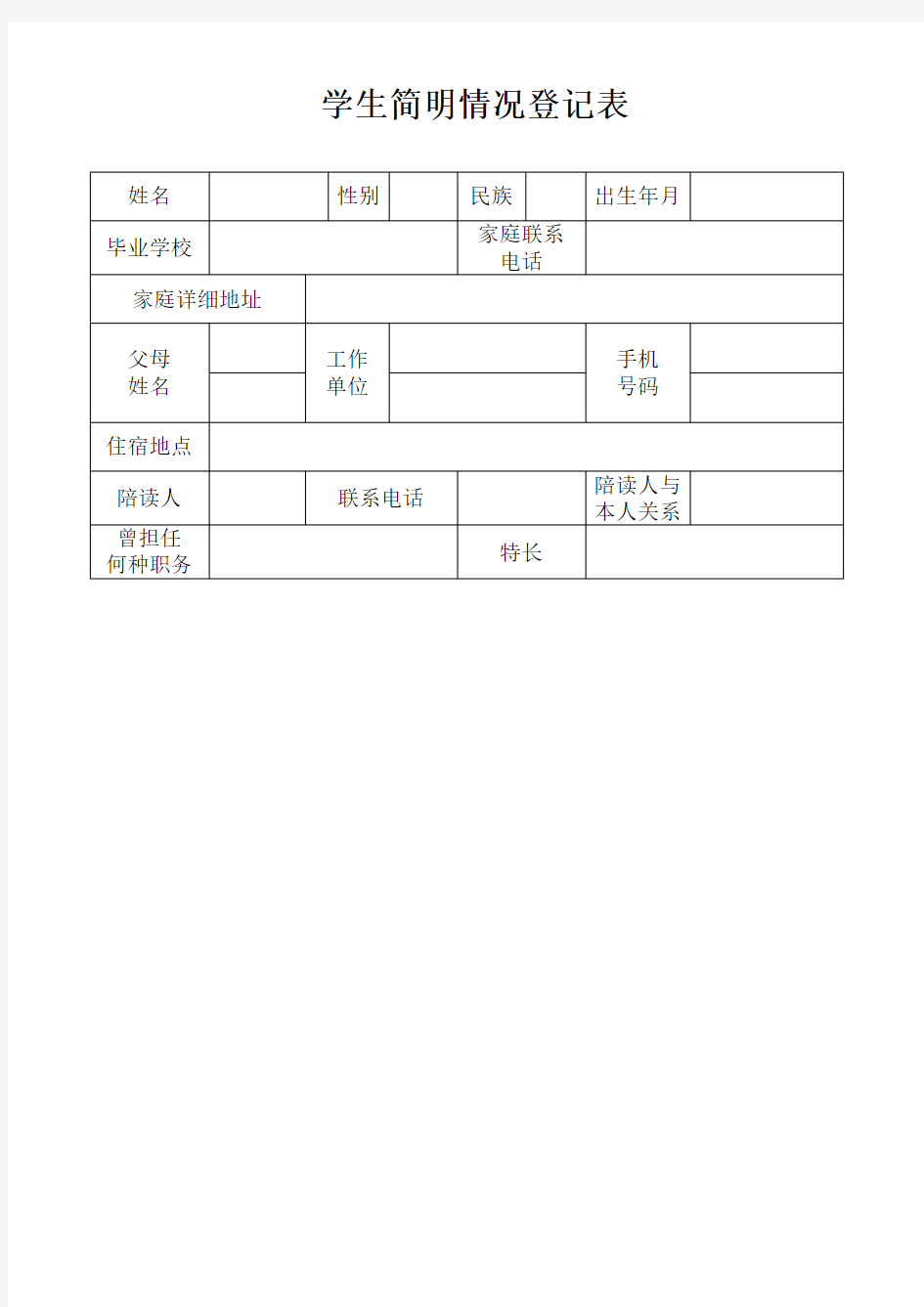 学生简明情况登记表