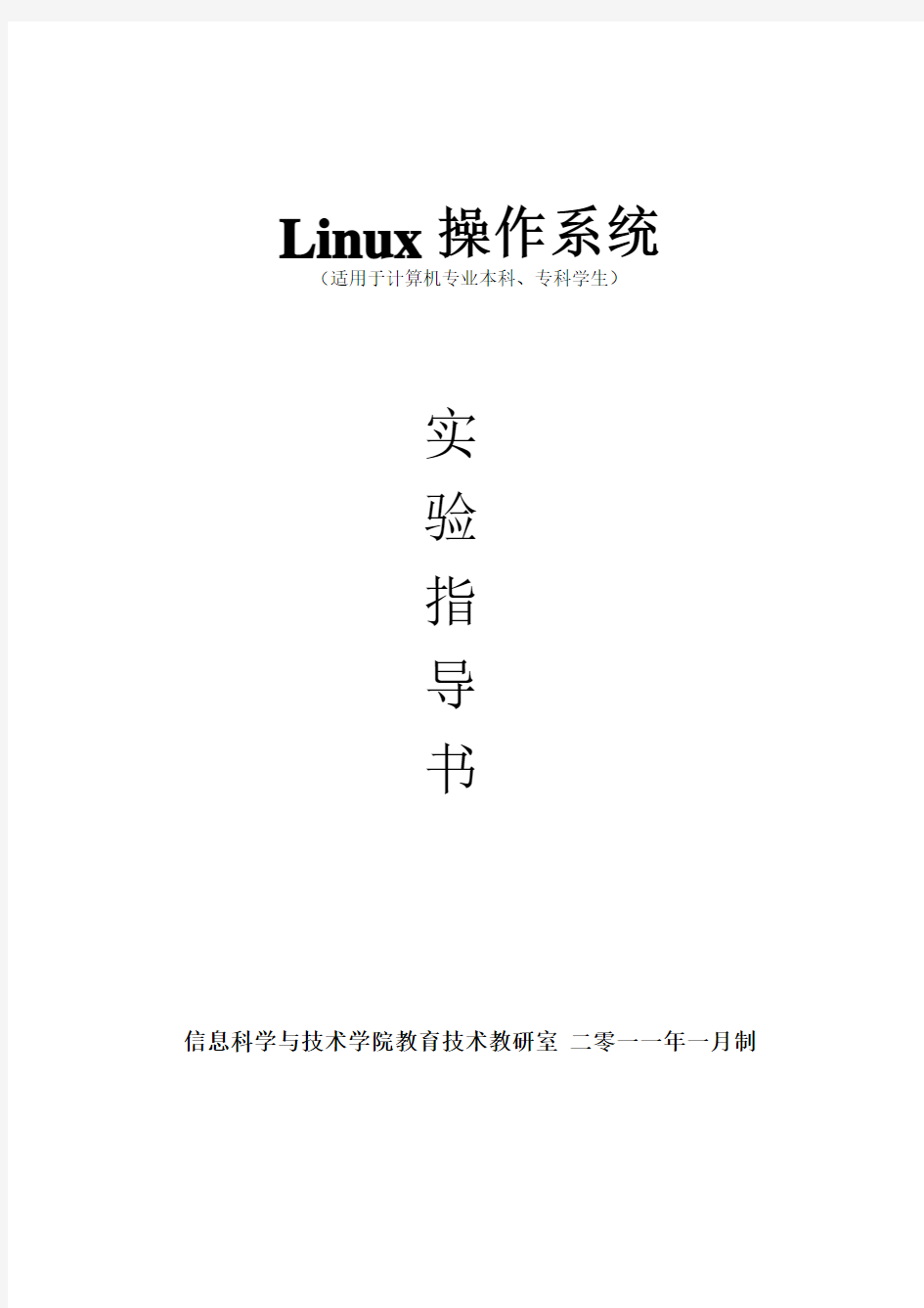 linux操作系统实验指导书