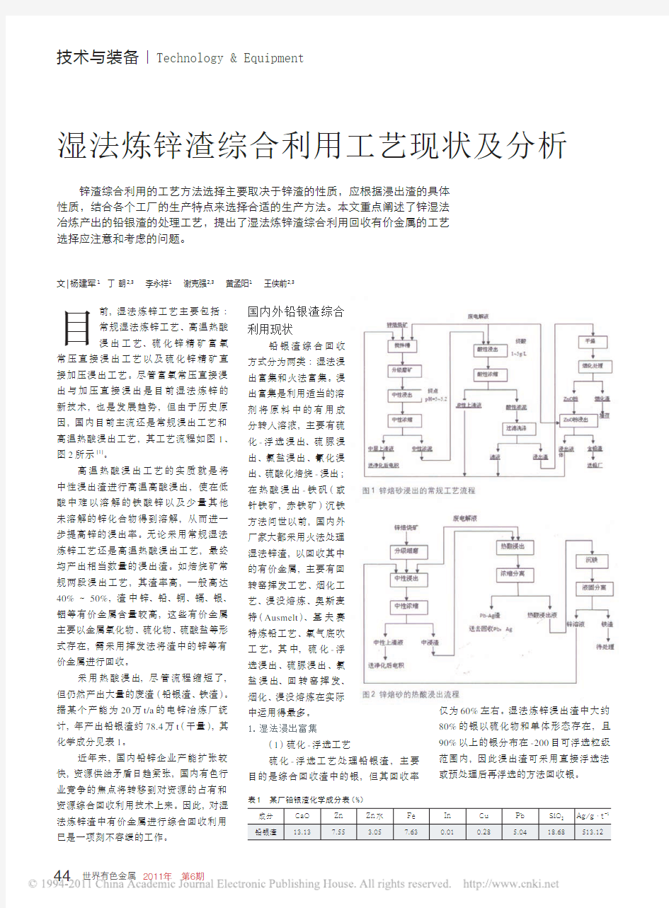 湿法炼锌渣综合利用工艺现状及分析