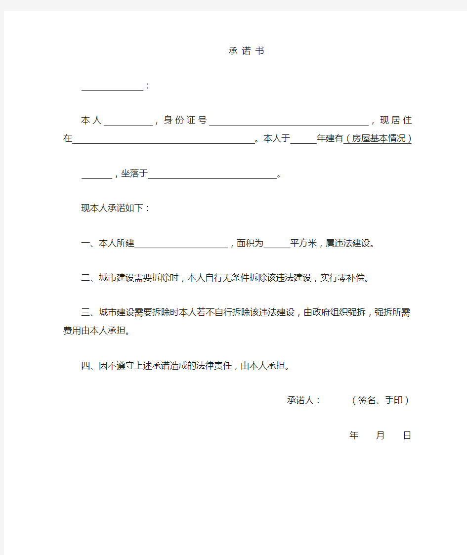 个人违法建筑 拆除承诺书